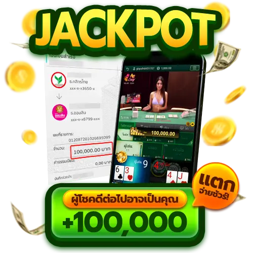JUAD678 ผู้โชคดีต่อไปอาจเป็นคุณ แตกจ่ายชัวร์ 100,000