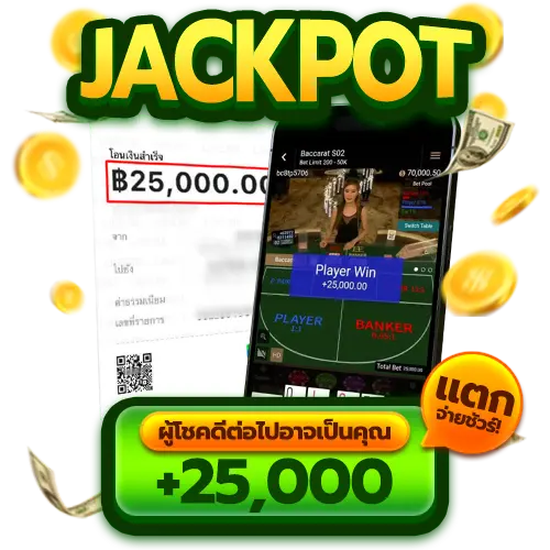 JUAD678 ผู้โชคดีต่อไปอาจเป็นคุณ แตกจ่ายชัวร์ 25,000