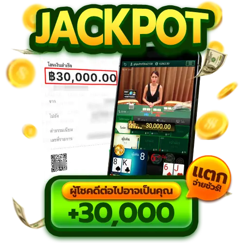 JUAD678 ผู้โชคดีต่อไปอาจเป็นคุณ แตกจ่ายชัวร์ 30,000