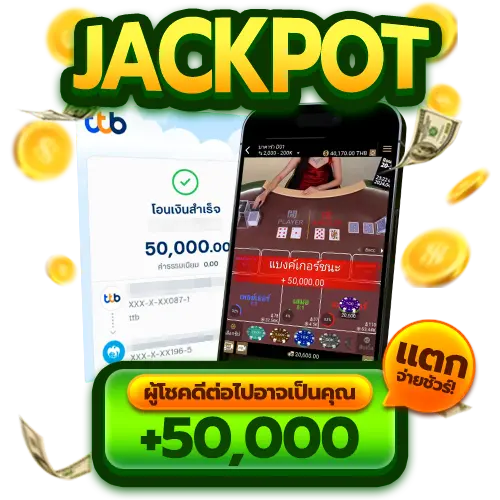 JUAD678 ผู้โชคดีต่อไปอาจเป็นคุณ แตกจ่ายชัวร์ 50,000