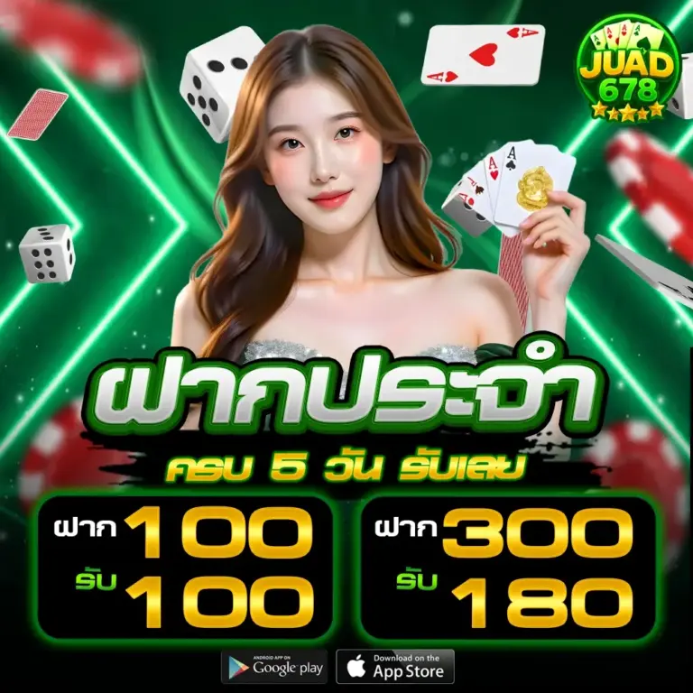 ฝากประจำ ครบ 5 วัน รับ ฝาก 100รับ100