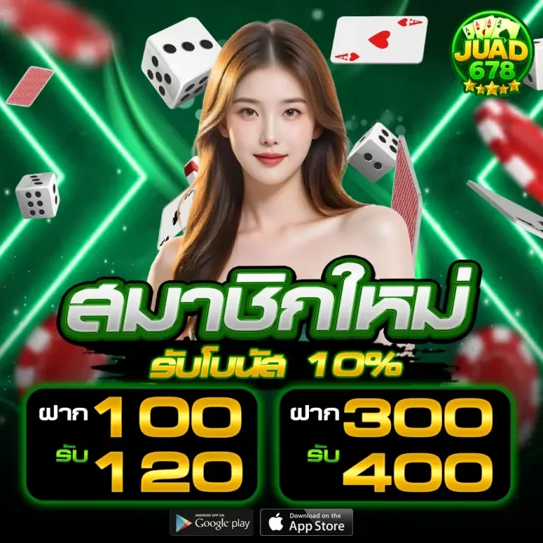 สมาชิกใหม่ รับโบนัส 10% ฝาก100รับ120