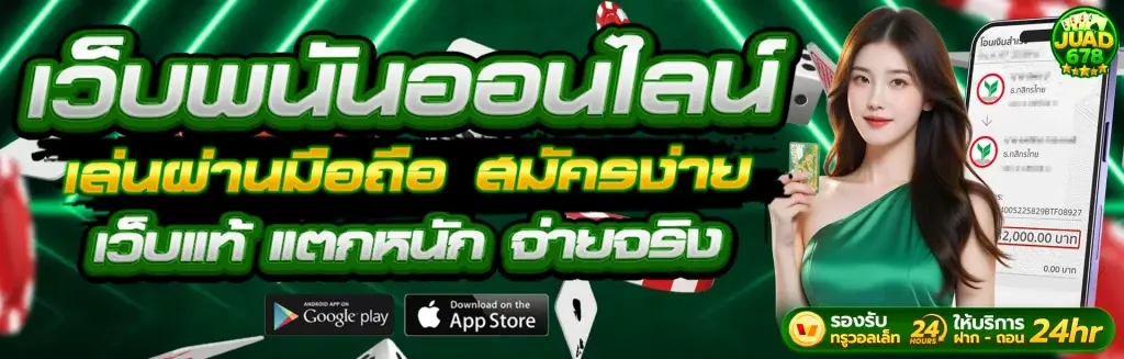 เว็บพนันออนไลน์ เล่นผ่านมือถือ สมัครง่าย เว็บแท้ แตกหนัก จ่ายจริง